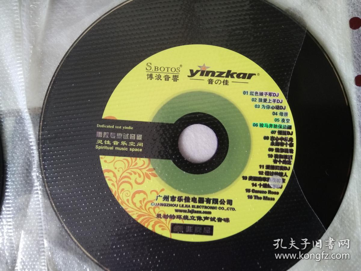 试音碟 圣德龙 ,音派,松雅,博浪音响 5cd