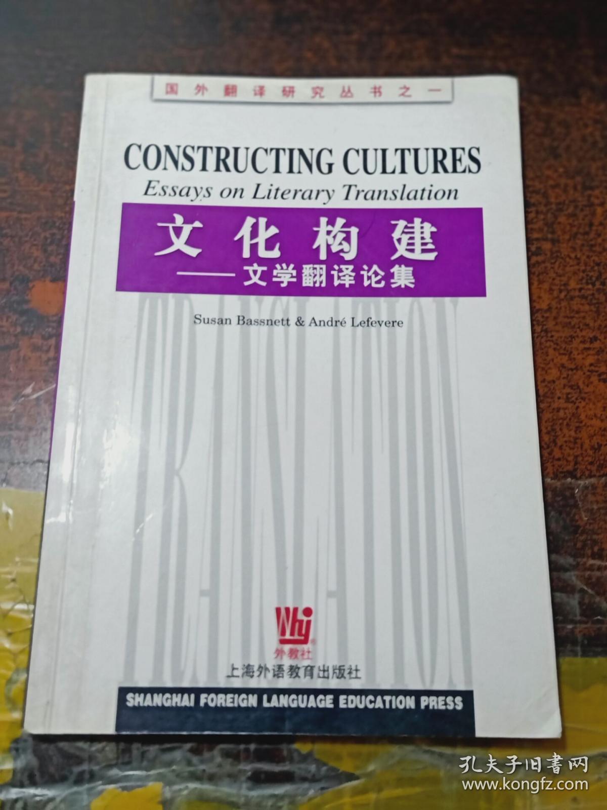 文化构建:文学翻译论集_(英)苏珊·巴斯内特(susan bassnett),(英)