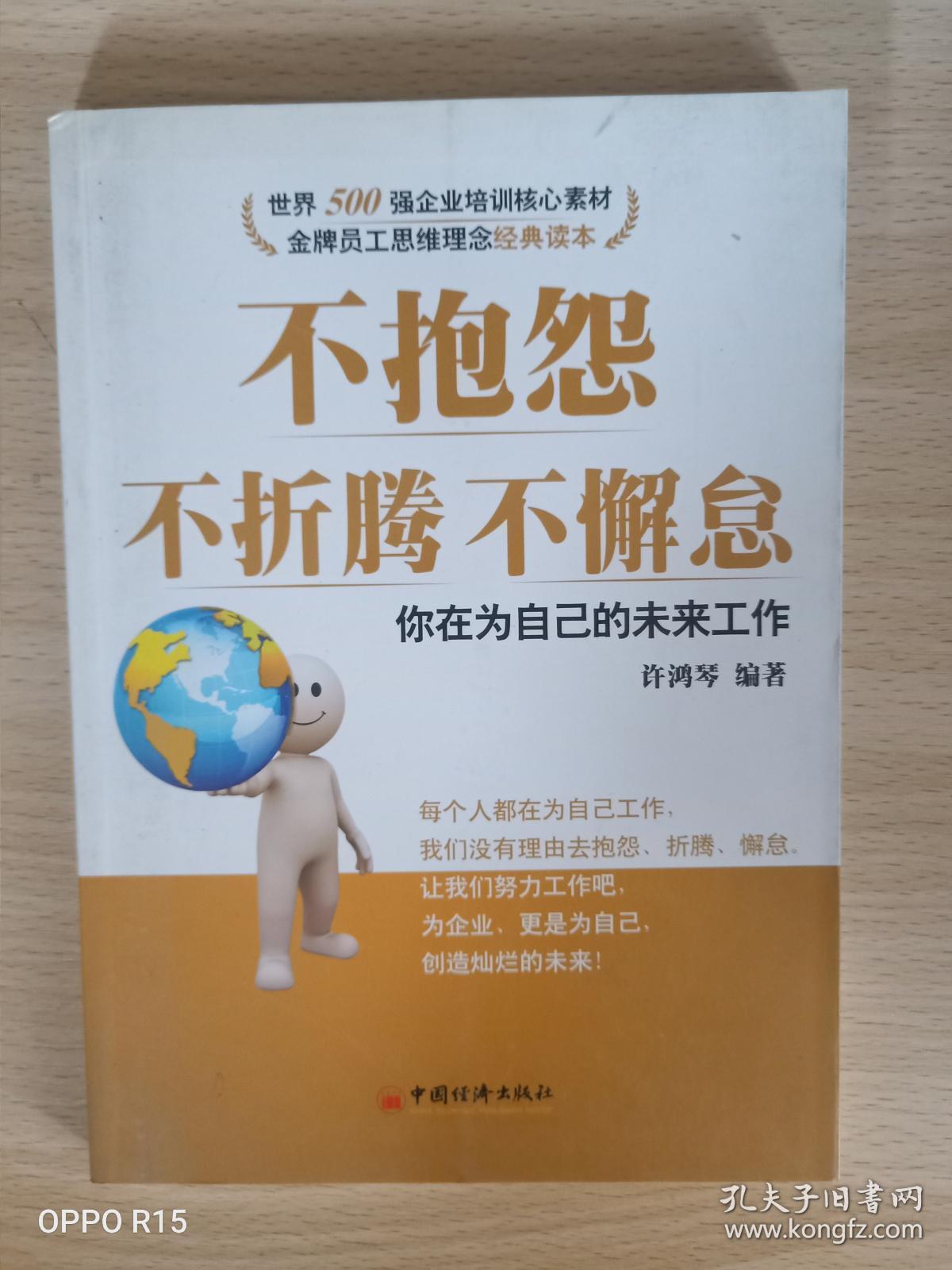 不抱怨不折腾不懈怠