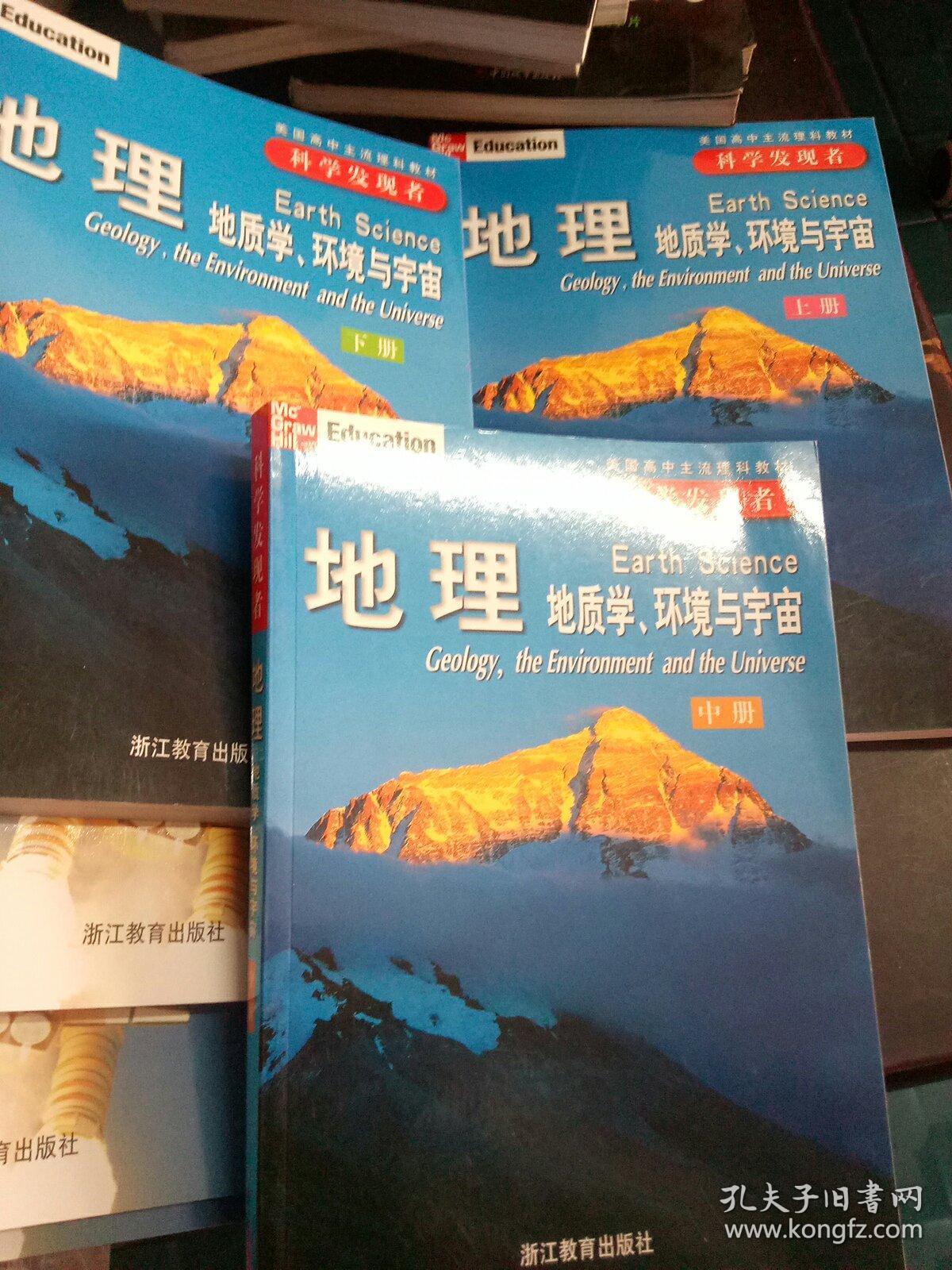 美国高中主流理科教材 科学发现者 生物生命的动力上中下册 科学发现者物理原理与问题上中下册 科学发现者地理 地质学 环境与宇宙上中 下册 科学发现者化学概念与应用上中下册共12本合售 孔夫子旧书网 美国高中主流理科教材 科学发现者 生物生命的动力上中下册 科学发现者物理原理与问题上中下册 科学发现者地理 地质学 环境与宇宙上中 下册 科学发现者化学概念与应用上中下册共12本合售 孔夫子旧书网