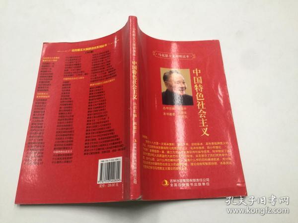 马克思主义简明读本-中国特色社会主义_孔德生李忠东_孔夫子旧书网