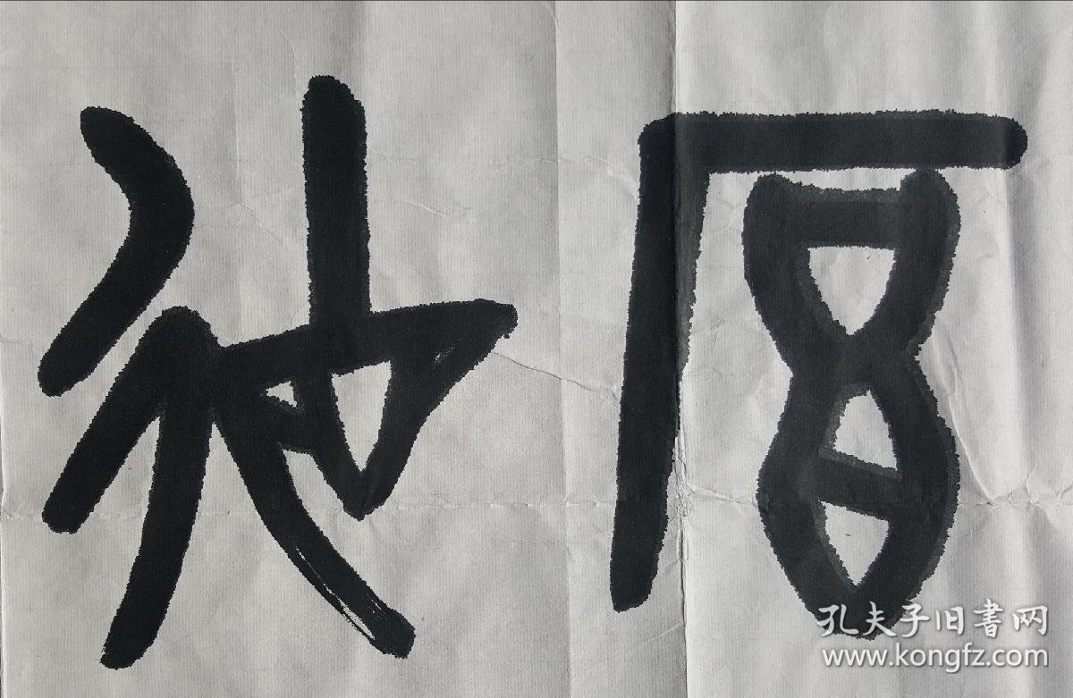 邓伯华甲骨文厚德载物