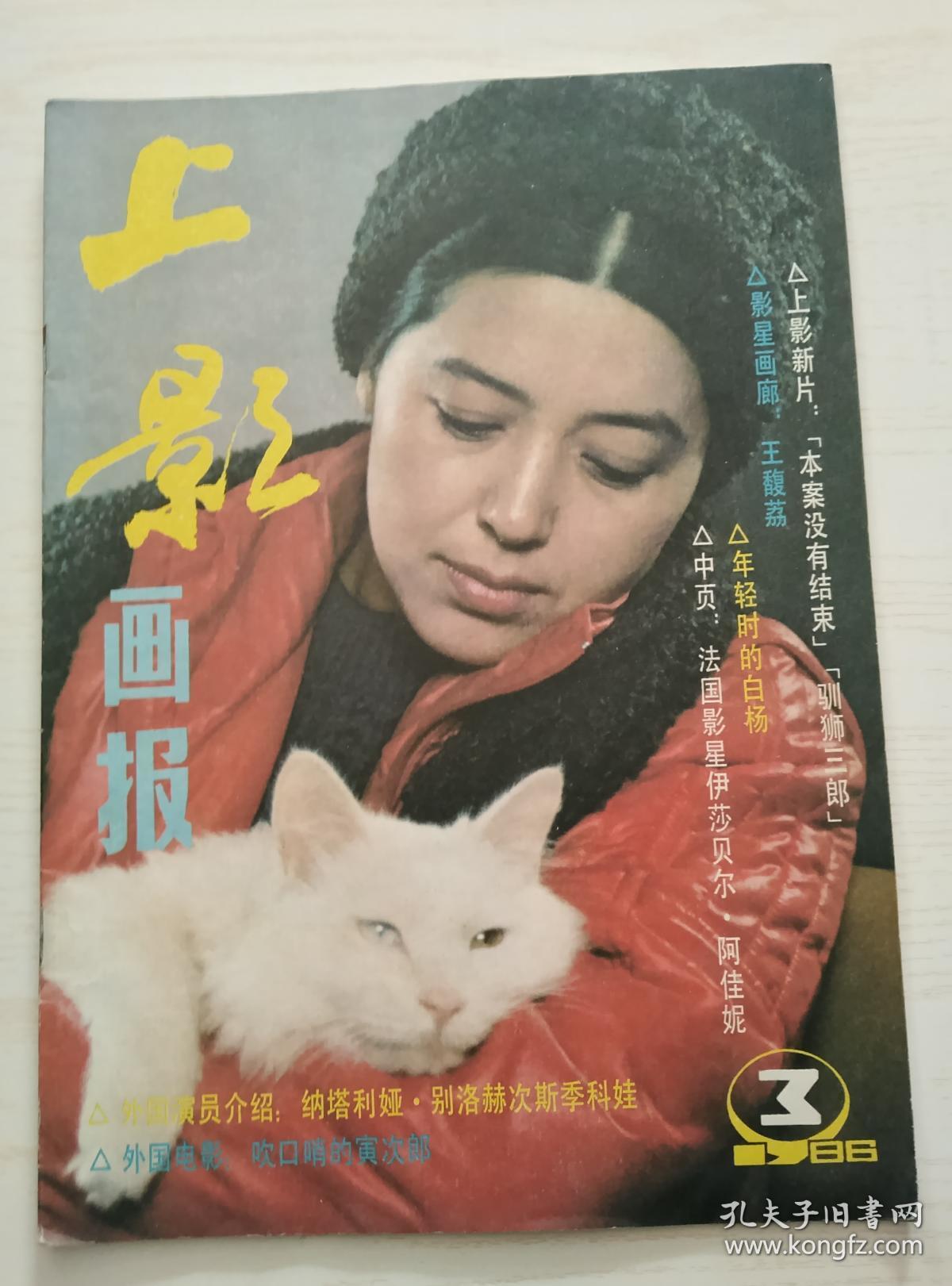 上影画报1986-3