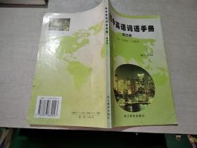 初中英语词语手册第四册。