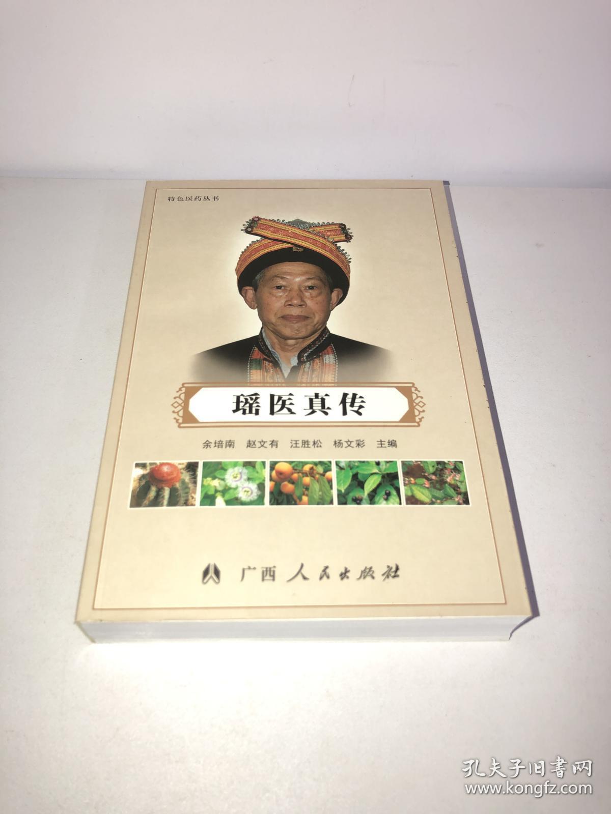 瑶医真传特色医药丛书