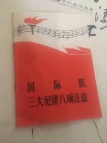 国际歌三大纪律大项注意