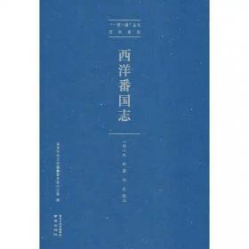 西洋番国志 （明） 著 中国通史社科 新华书店正版图书籍