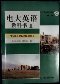 电大英语教科书Ⅱ