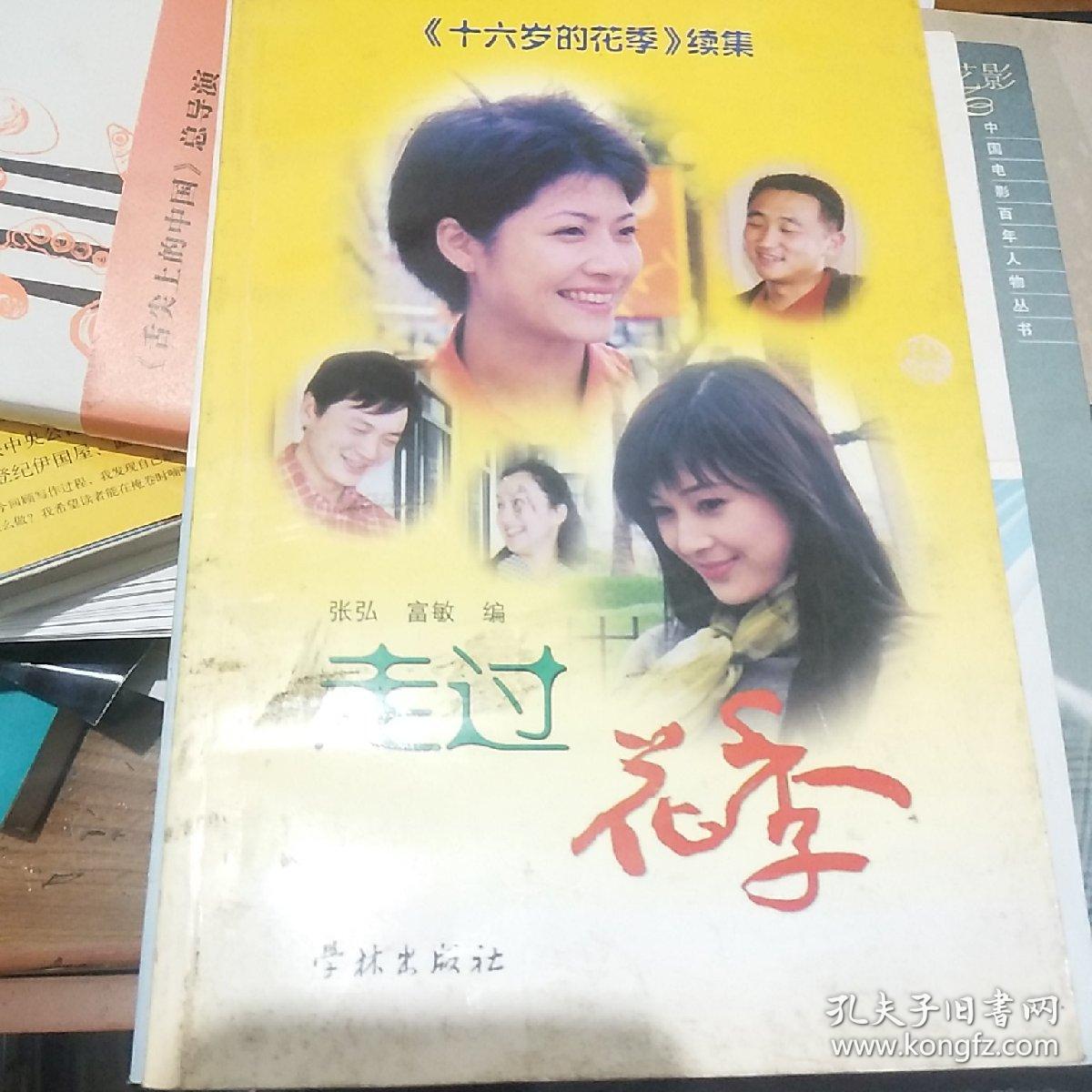 《十六岁的花季》导演张弘,富敏签名盖章本《走过花季》
