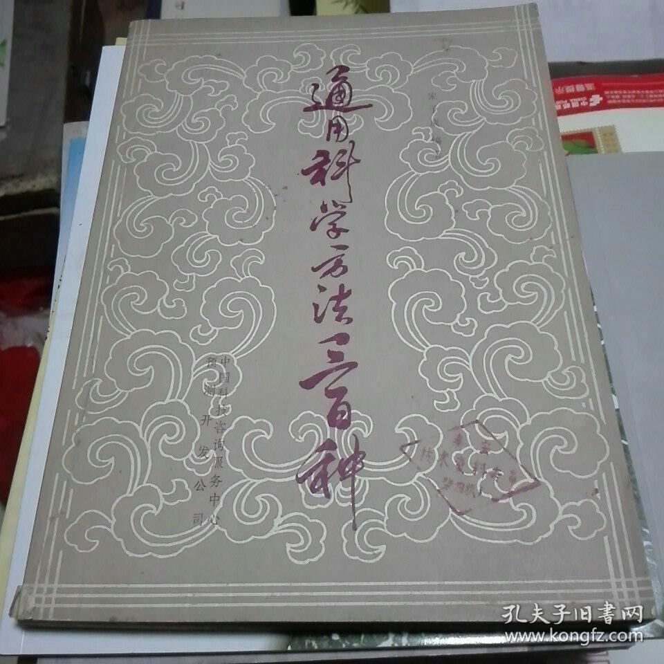 通用科学方法三百种(馆藏)_宋子成_孔夫子旧书网