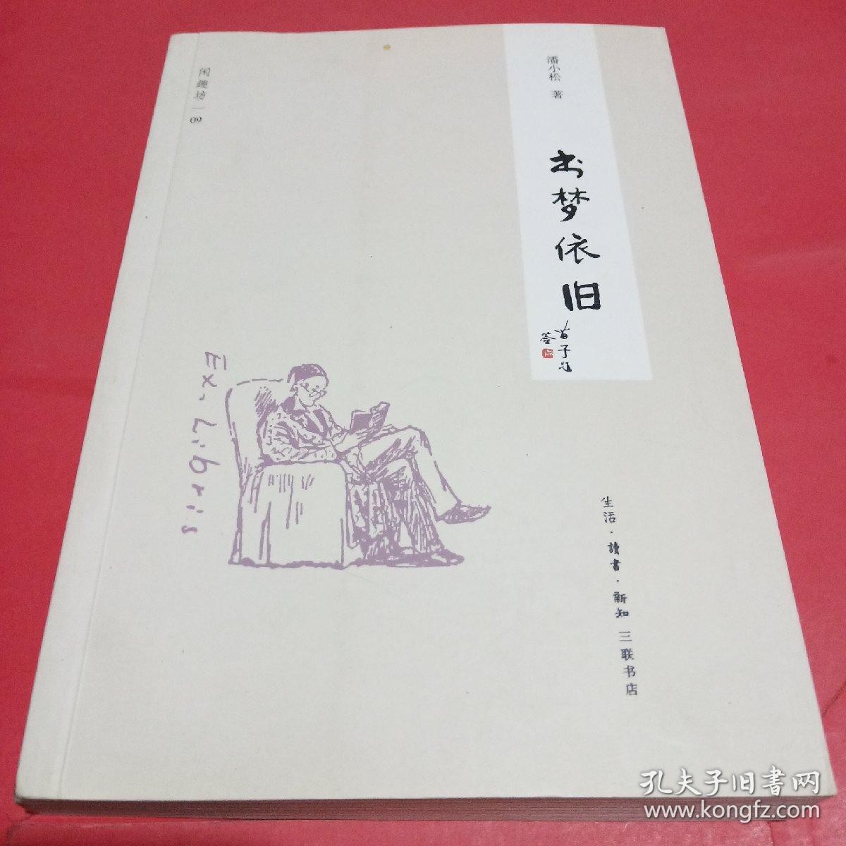 闲趣坊:书梦依旧_潘小松 编_孔夫子旧书网