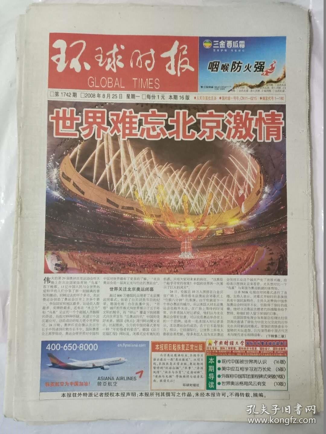 环球时报2008.8.25(报道北京奥运会闭幕式)(八版全)