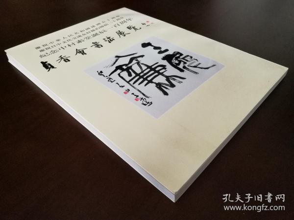 现代纂刻:王师求 刘铁峰 姜桂林 郑延令等作品;《中日联合 书法 展览