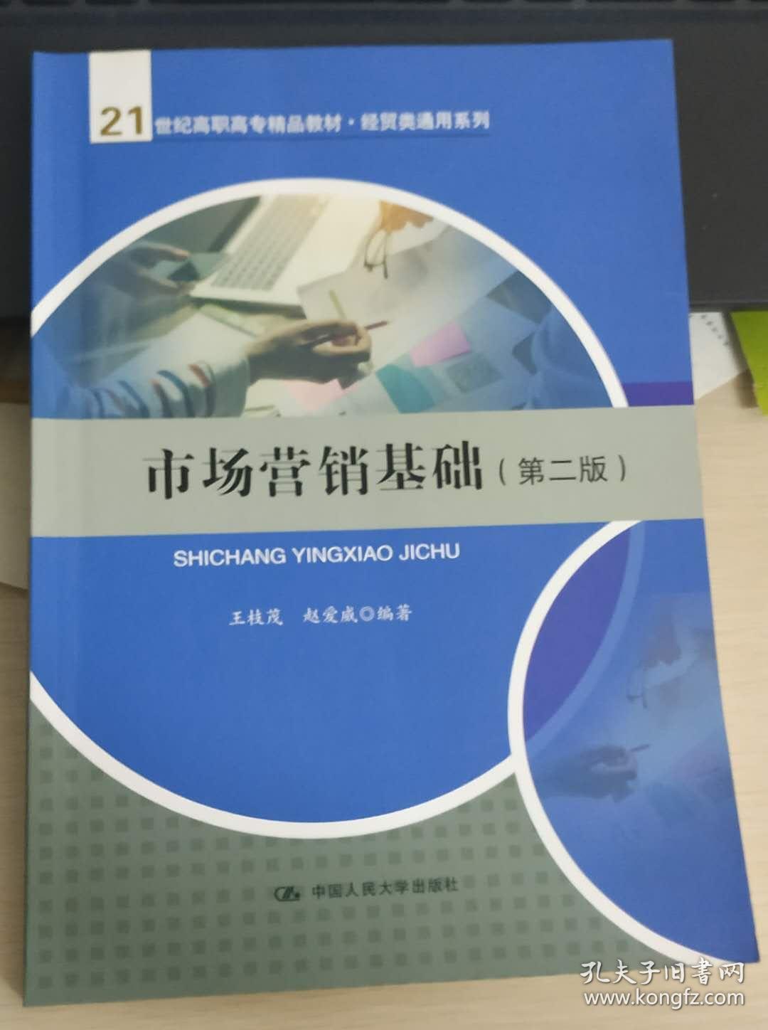 市场营销基础(第二版)(21世纪高职高专精品教材·经贸类通用系列)