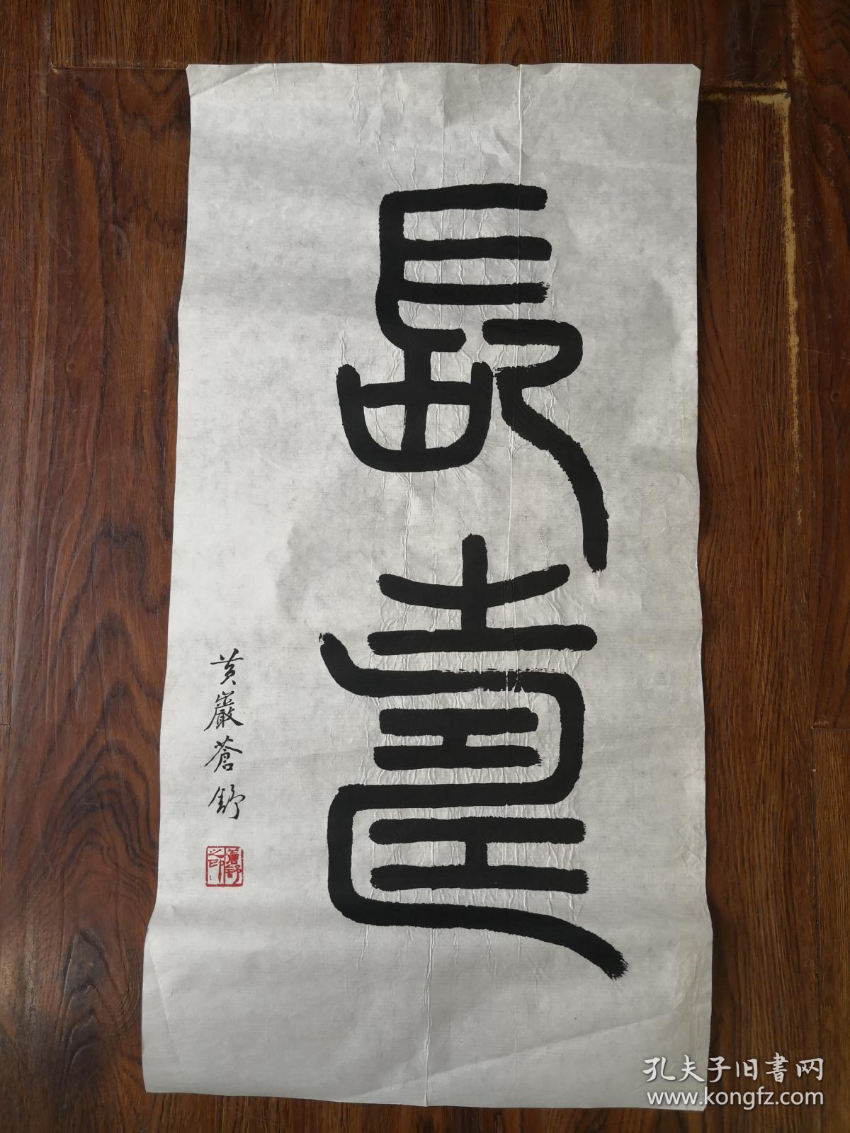 陶庸 上款及相关作品之十一      苍舒(杨扶直)篆书书法《长寿》 保