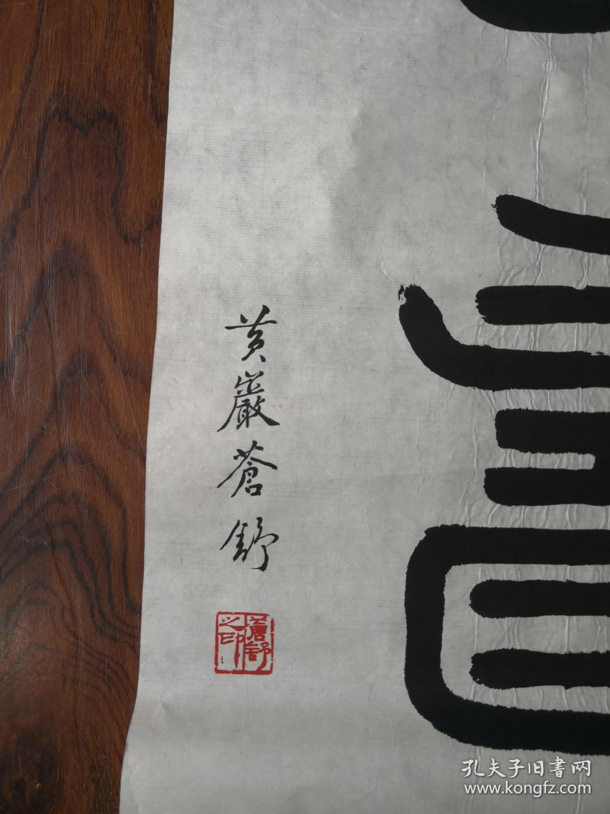 陶庸 上款及相关作品之十一      苍舒(杨扶直)篆书书法《长寿》 保