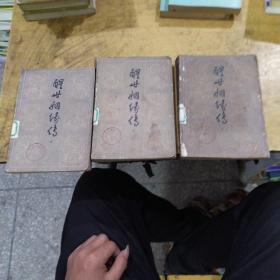 醒世婚缘传 上中下