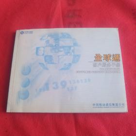 全球通客户服务手册