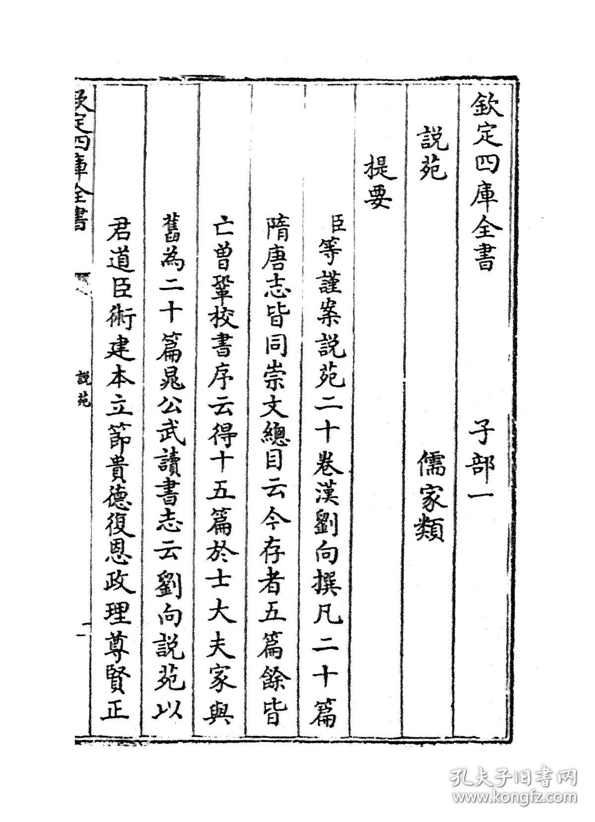 说苑(四库全书)【复印本】