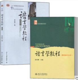 语言学教程第四版 英文版 中文本 胡壮麟 语言学教程 第4版