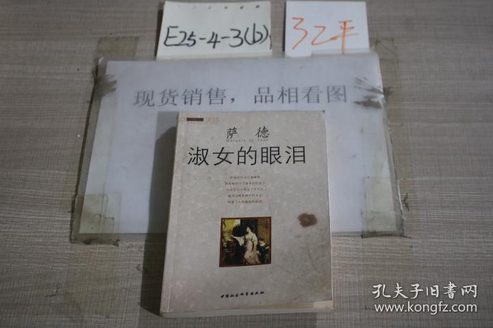 淑女的眼泪_法)萨德(marquis de sade)著_孔夫子旧书网