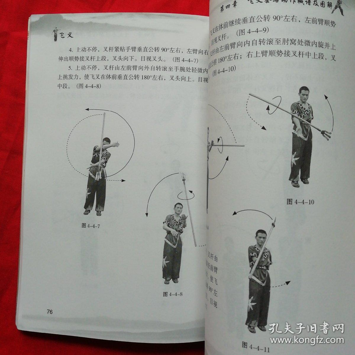 郑怀贤武学丛书:飞叉
