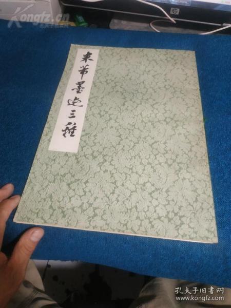 米 沛墨迹三种       上海书画出版社