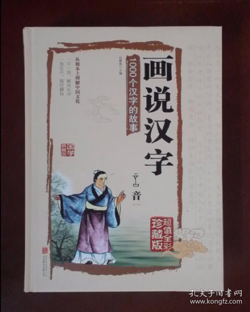 画说汉字:1000个汉字的故事(超值全彩珍藏版)