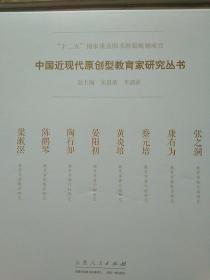 中国近现代原创型教育家研究从书《共八册》【十二五国家重点图书出版规划项目】