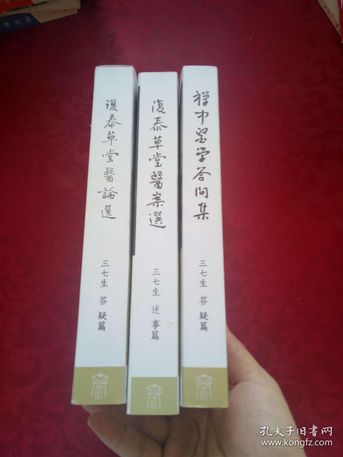 复泰中医(一)复泰草堂医论选(二)复泰草堂医案选(三)禅中医学答问