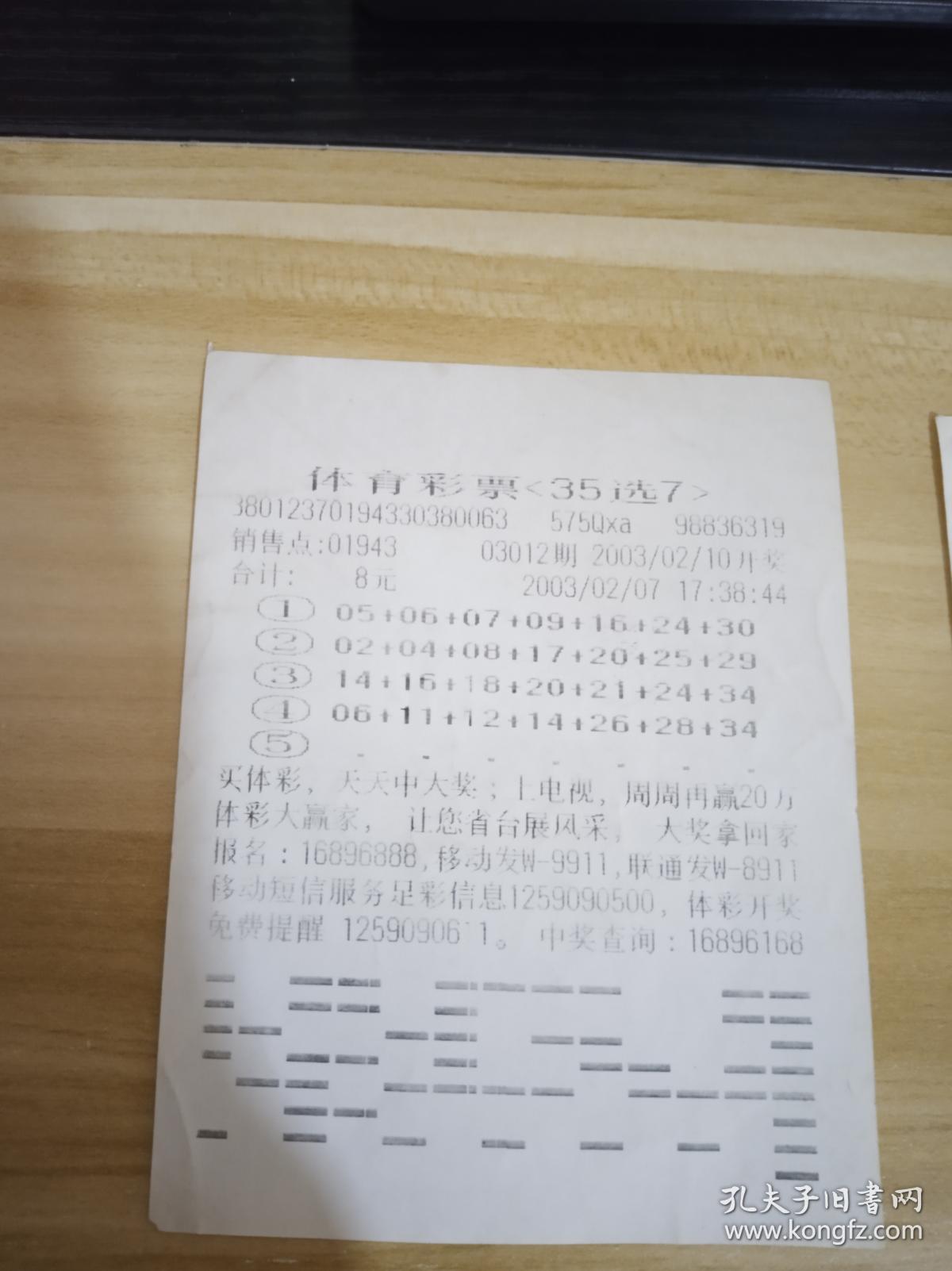 体育彩票 35选7 2003年第03012.03043.03047有2张.03049.