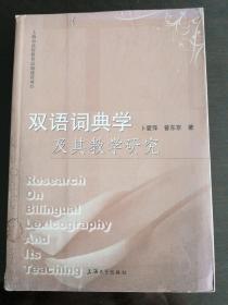 双语词典学及其教学研究