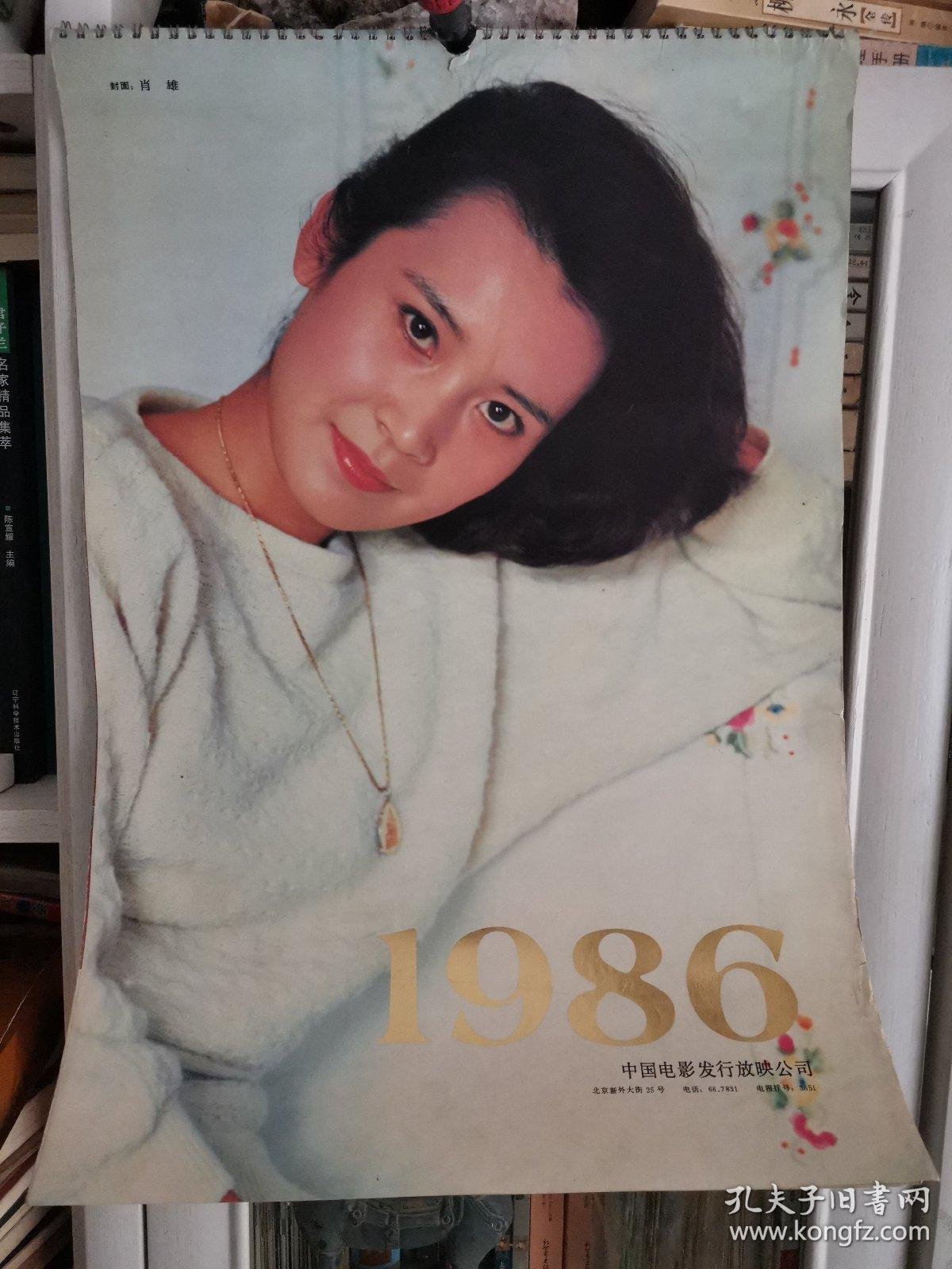 1986年电影明星挂历关之琳殷亭如宋佳张伟欣朱琳陈燕华王雁方舒张芝华