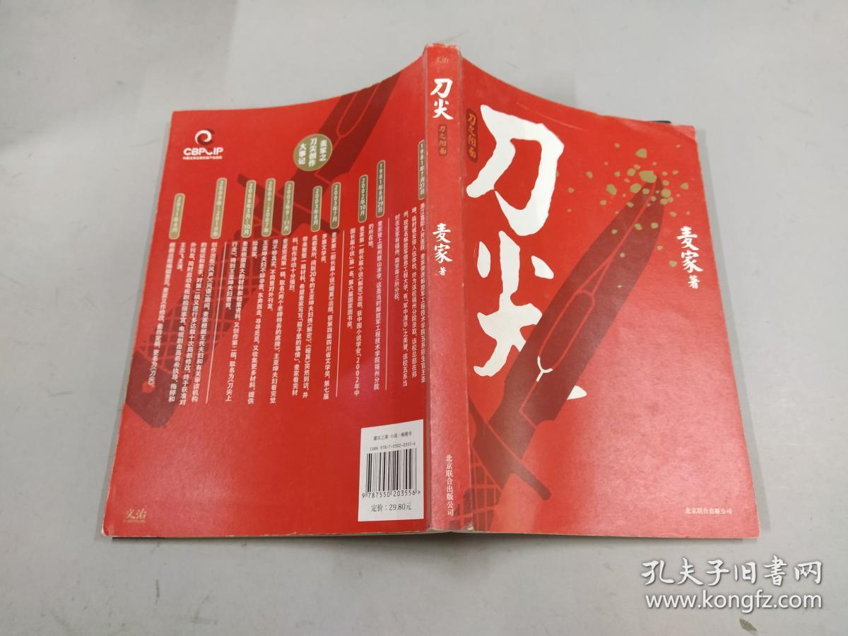 刀尖:刀之阳面_麦家 著_孔夫子旧书网