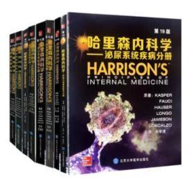 9册赠光盘哈里森内科学第19版内分泌与代谢系统分册+呼吸与危重症医学+消化系统疾病+心血管+泌尿+血液+神经+肿瘤+免疫与风湿性