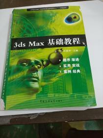 3ds  Max基础教程