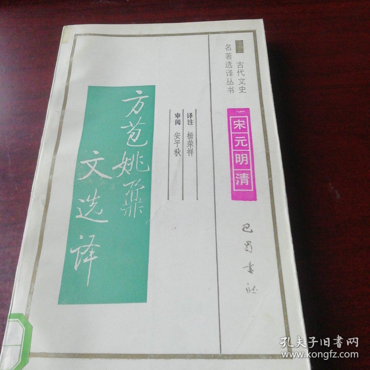 方苞姚鼐文选译