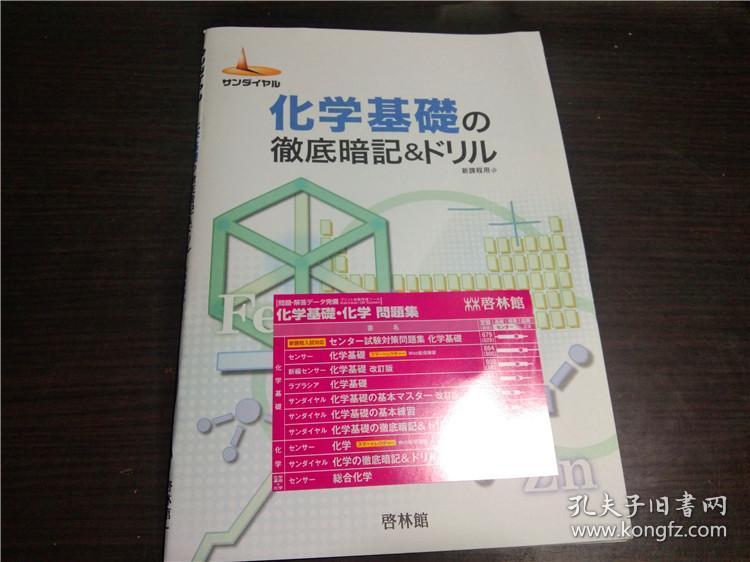 日文原版日本书サンダイヤル化学基础の徹底暗記 ドリル新课程用启林馆大32开平装 孔夫子旧书网