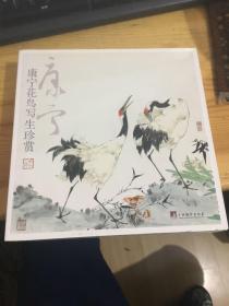 康宁花鸟写生珍赏 康宁签赠本