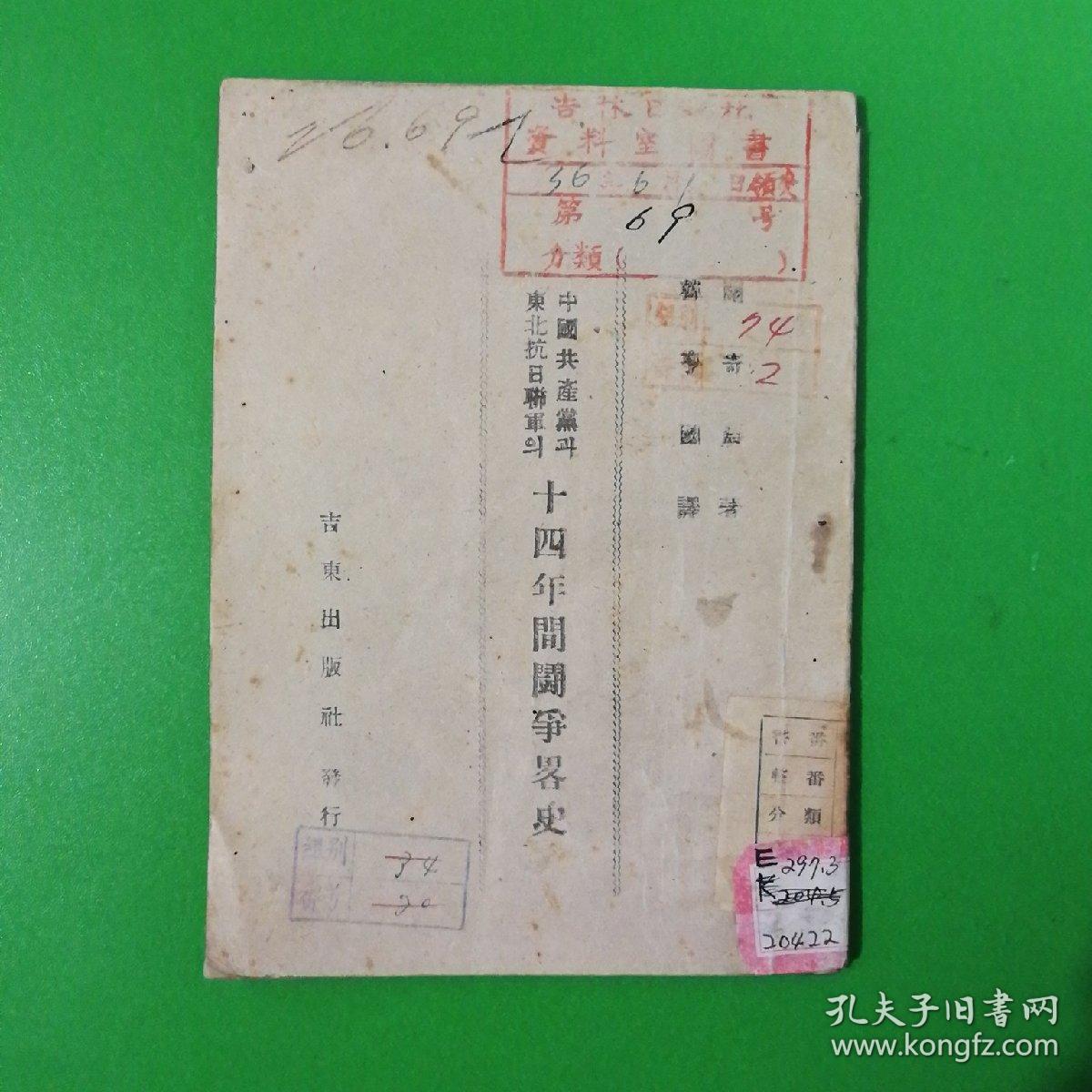 中国共产党与东北抗日联军十四年间斗争史略 朝鲜文版 孔夫子旧书网 中国共产党与东北抗日联军十四年间斗争史略 朝鲜文版 孔夫子旧书网