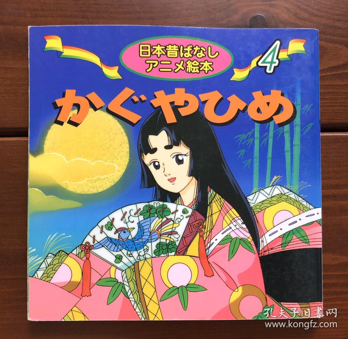 竹取物语日文版日本昔日动画绘本4 孔夫子旧书网 竹取物语日文版日本昔日动画绘本4 孔夫子旧书网