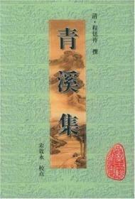 青溪集（ 安徽古籍丛书 全一册 ）