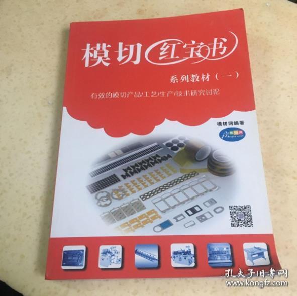 模切红宝书系列教材一