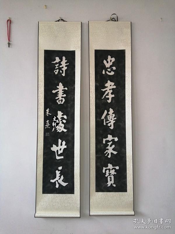 碑帖拓片朱熹书法朱熹对联拓片忠孝传家远诗书处世长已装裱