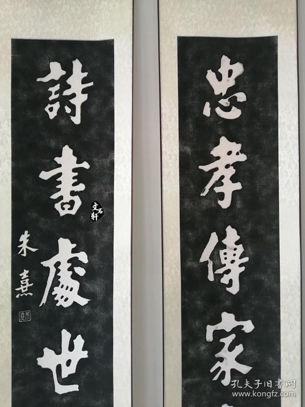 碑帖拓片朱熹书法朱熹对联拓片忠孝传家远诗书处世长已装裱