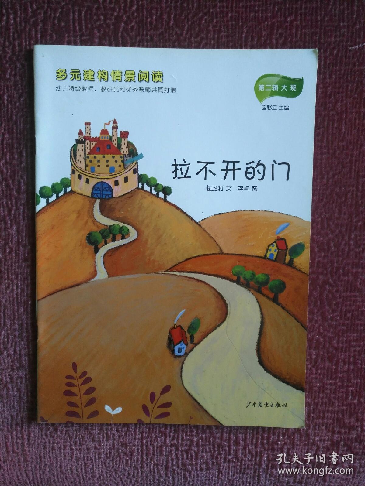 开的门 多元建构情景阅读 应彩云主编 第二辑 大班 16k 孩子的好绘本