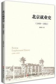 北京就业史（1949-1965）