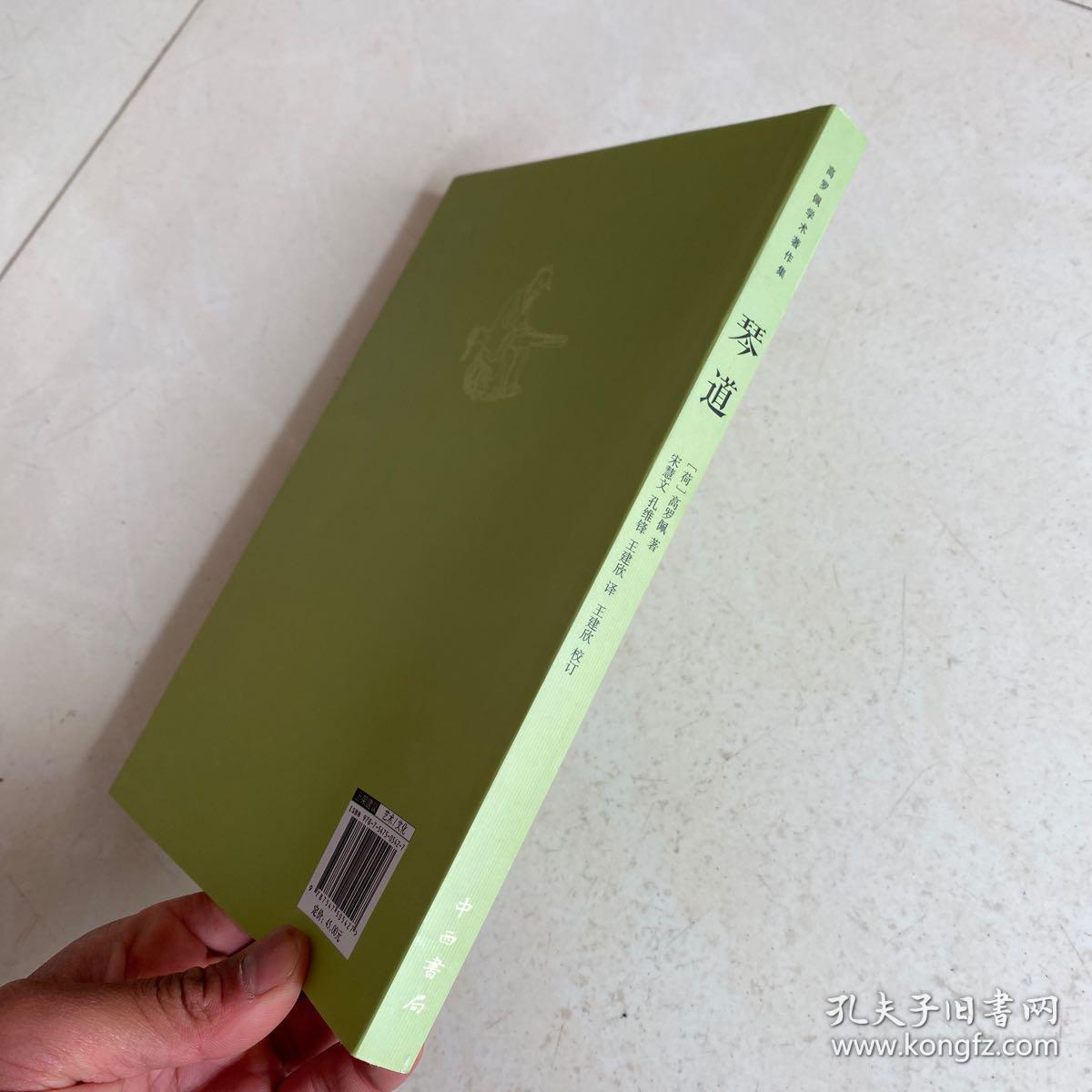 琴道:高罗佩学术著作集