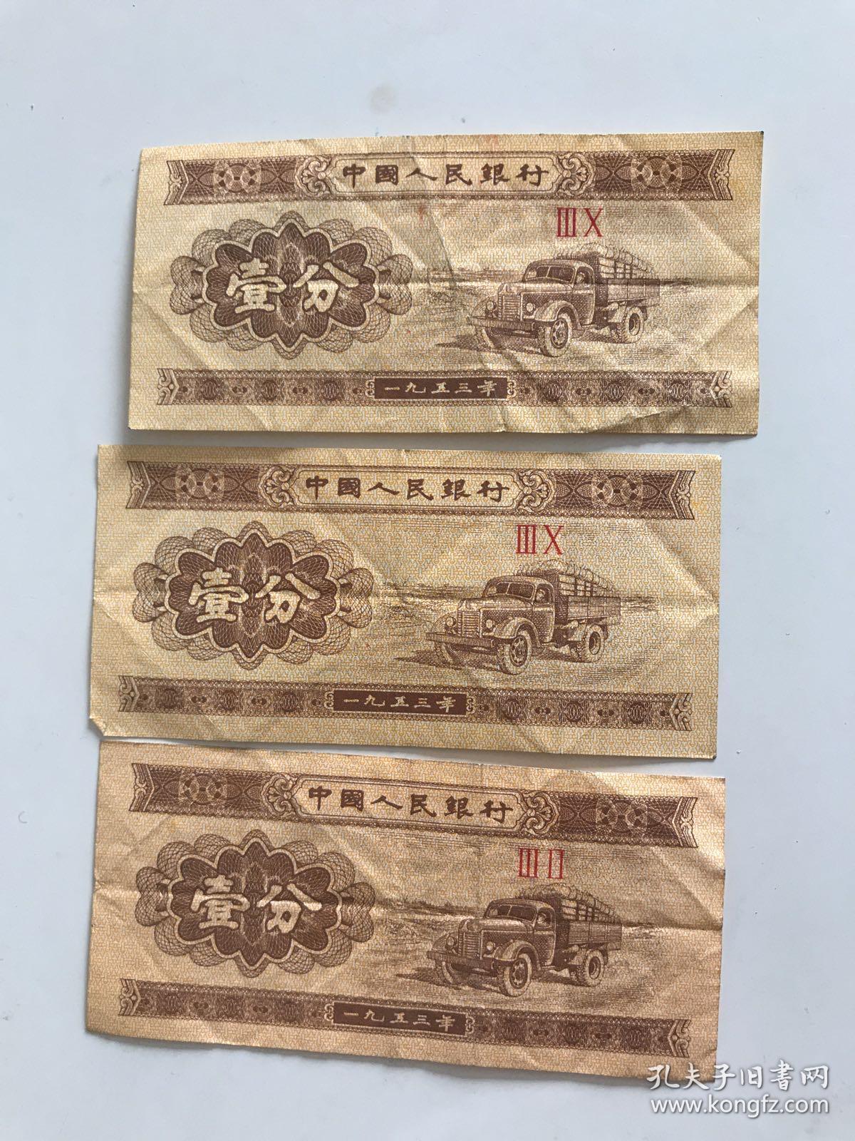 第三套人民币壹分(3张)