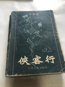 侠客行【金庸著】江西人民出版社
